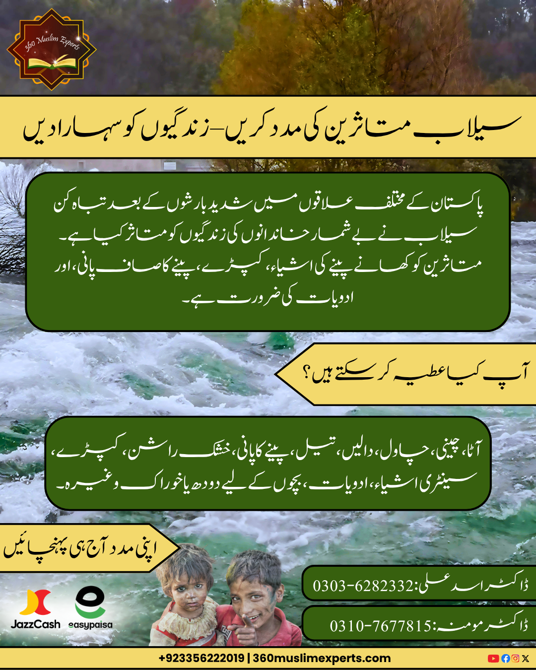 Help Flood Victims in Pakistan 🇵🇰