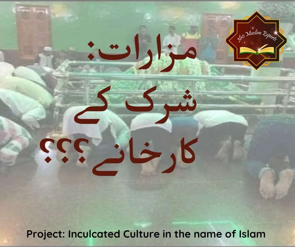 مزارات : شرک کے کارخانے؟؟