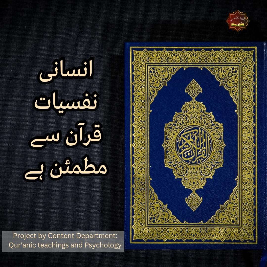 انسانی نفسیات قرآن سے مطمئن ہے؟